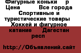 Фигурные коньки 32 р › Цена ­ 700 - Все города Спортивные и туристические товары » Хоккей и фигурное катание   . Дагестан респ.